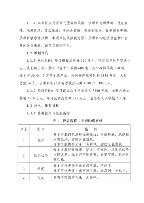 溢香羊肉加工重点技术改造专项项目可行性专题研究报告.docx