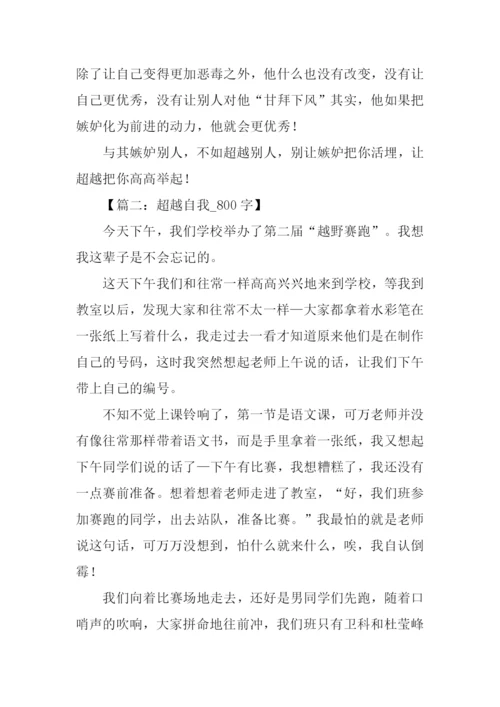 关于超越的作文.docx