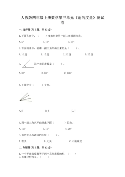 人教版四年级上册数学第三单元《角的度量》测试卷附参考答案【培优】.docx