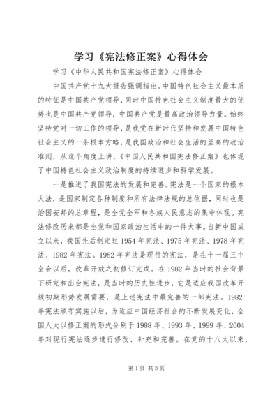 学习《宪法修正案》心得体会_3.docx