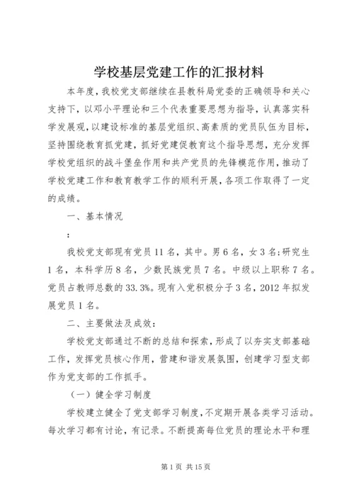 学校基层党建工作的汇报材料.docx