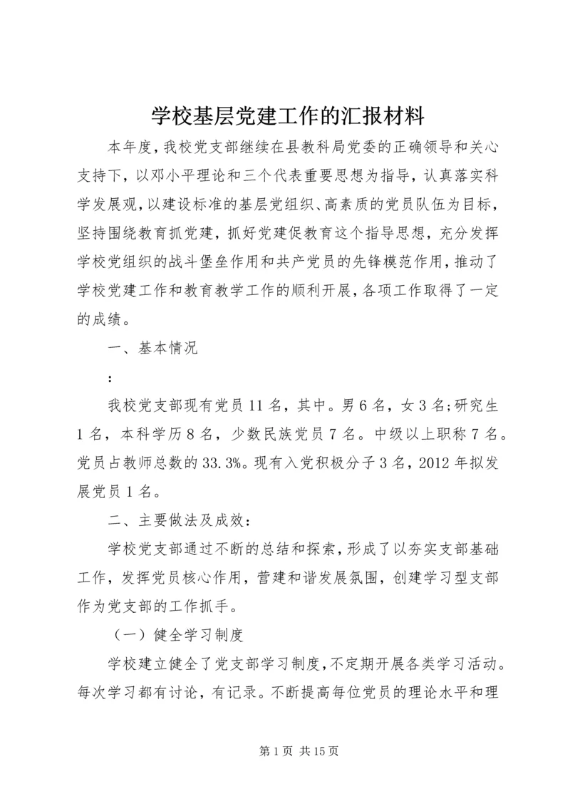 学校基层党建工作的汇报材料.docx