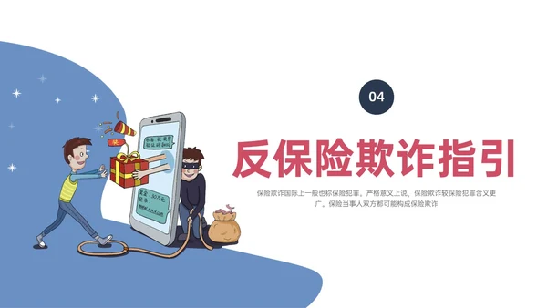 蓝色红色不规则形状卡通反保险诈骗安全保险防诈骗保护财产反诈骗