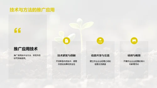 绿色农业：生物农药之道