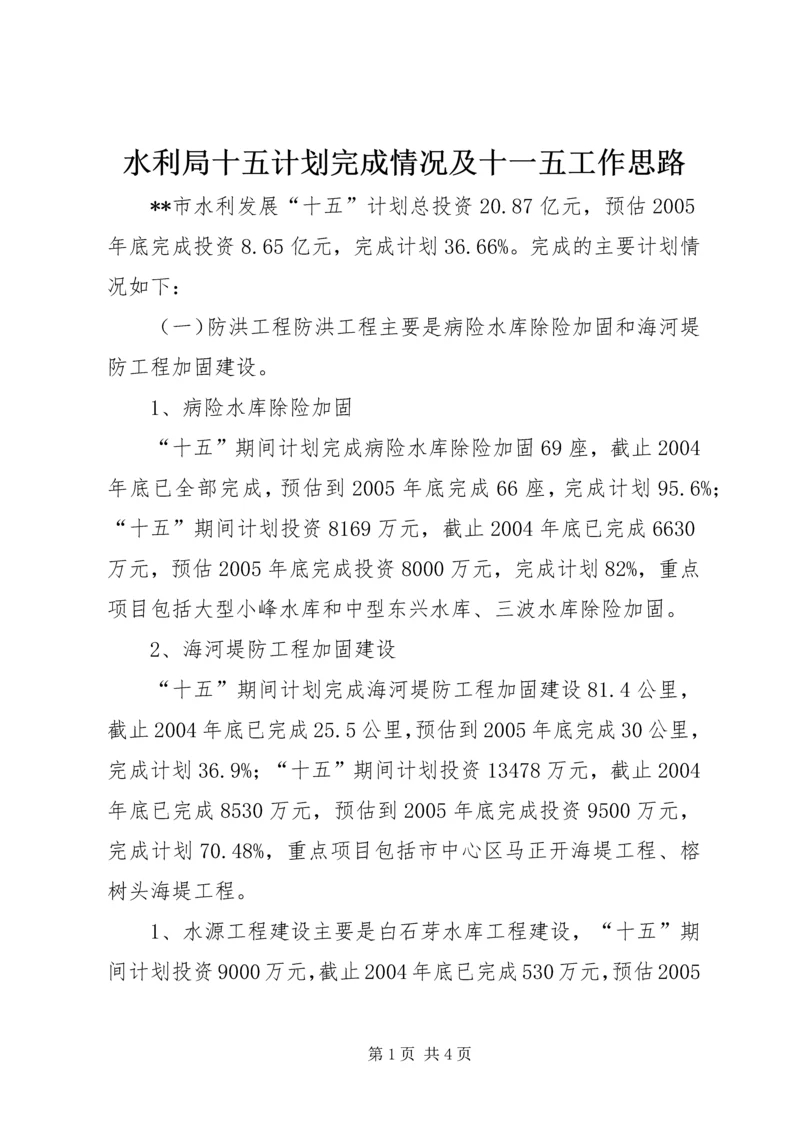 水利局十五计划完成情况及十一五工作思路.docx