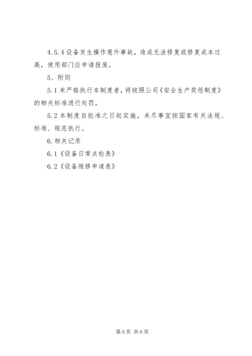 设施设备维护管理方案 (5).docx