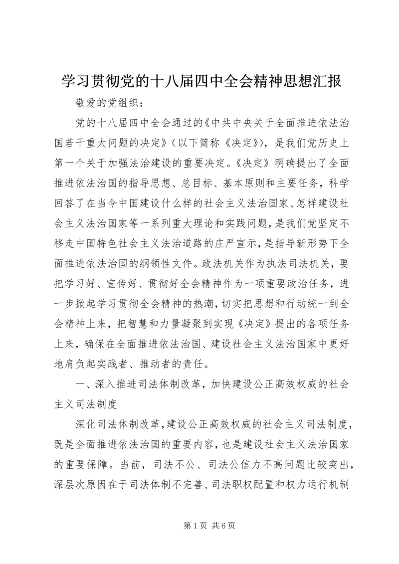 学习贯彻党的十八届四中全会精神思想汇报.docx