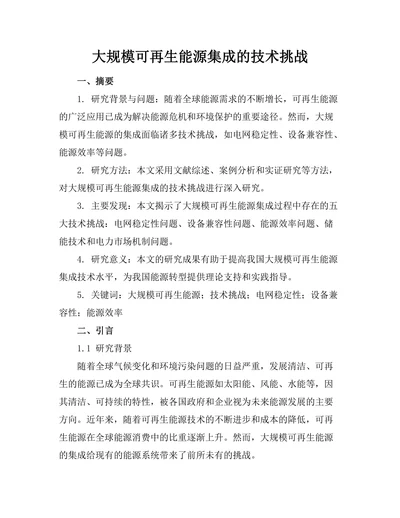 大规模可再生能源集成的技术挑战