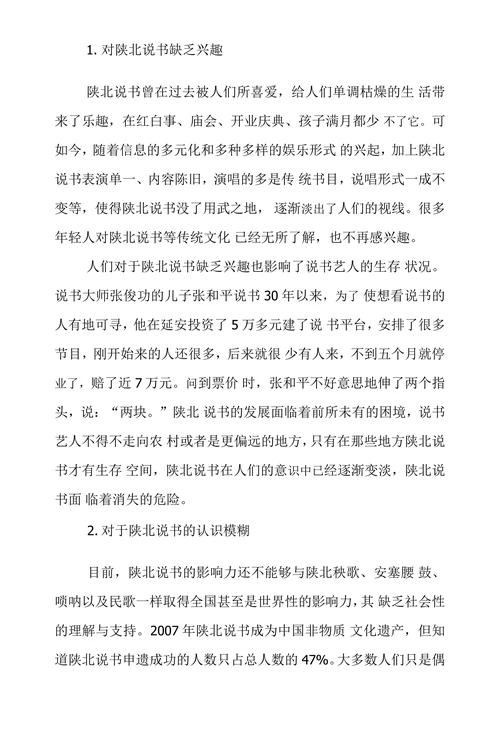 陕北说书受众情况调查及思索