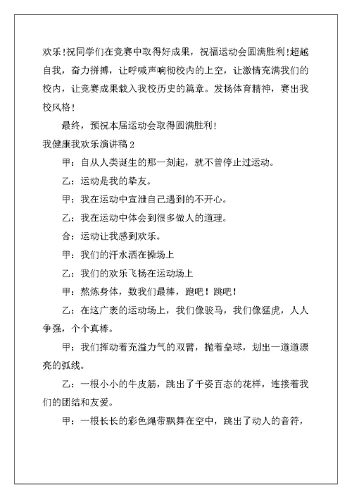2022年我健康我快乐演讲稿