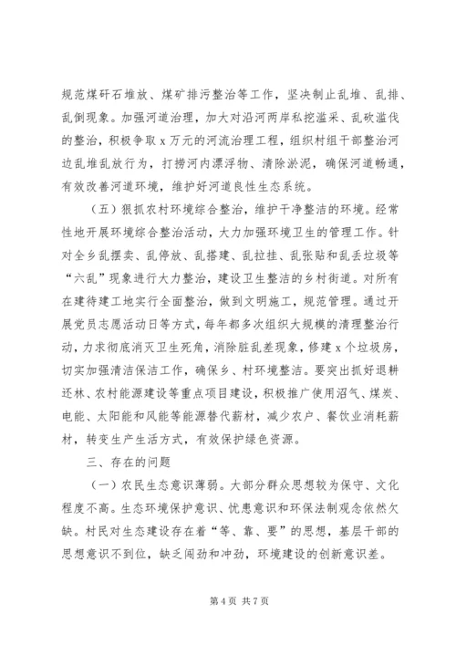 乡镇推进生态文明建设汇报材料.docx