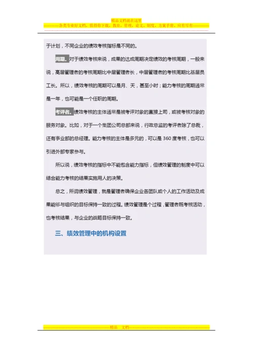 战略性绩效管理基础认知.docx