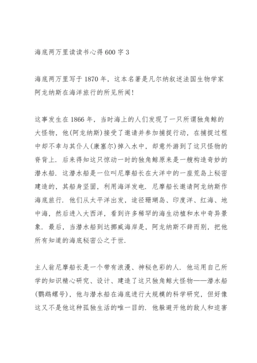 海底两万里读读书心得600字5篇通用.docx