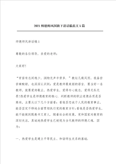 2021师德师风国旗下讲话稿范文5篇