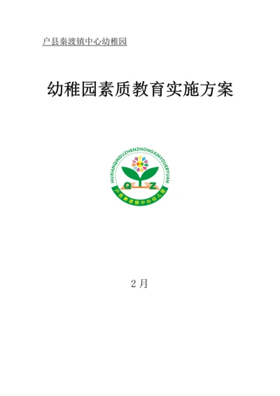 幼儿园素质教育实施专业方案.docx