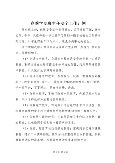 春季学期班主任安全工作计划.docx