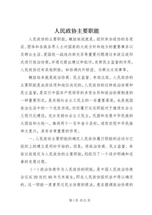 人民政协主要职能.docx