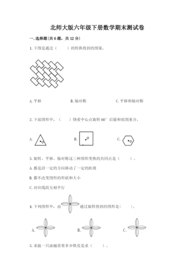 北师大版六年级下册数学期末测试卷（名师系列）.docx