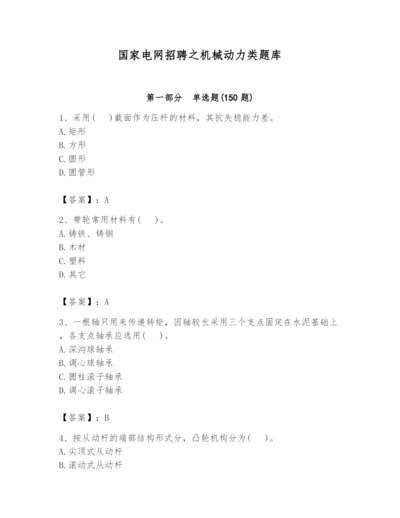 国家电网招聘之机械动力类题库含完整答案【夺冠系列】.docx