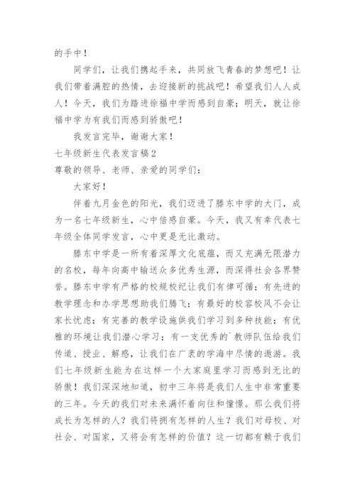七年级新生代表发言稿.docx