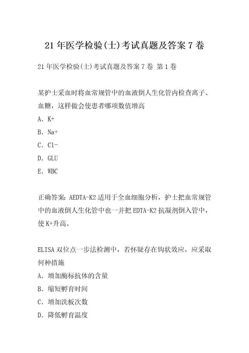 21年医学检验士考试真题及答案7卷