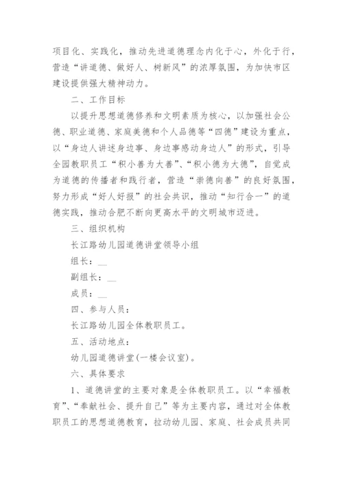 道德讲堂活动方案_1.docx