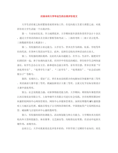 精编之应届本科大学毕业生的自我评价范文.docx