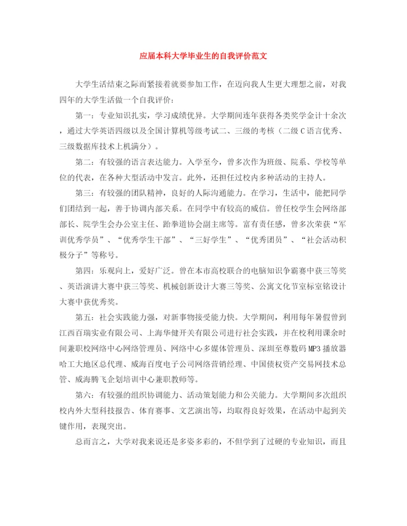 精编之应届本科大学毕业生的自我评价范文.docx