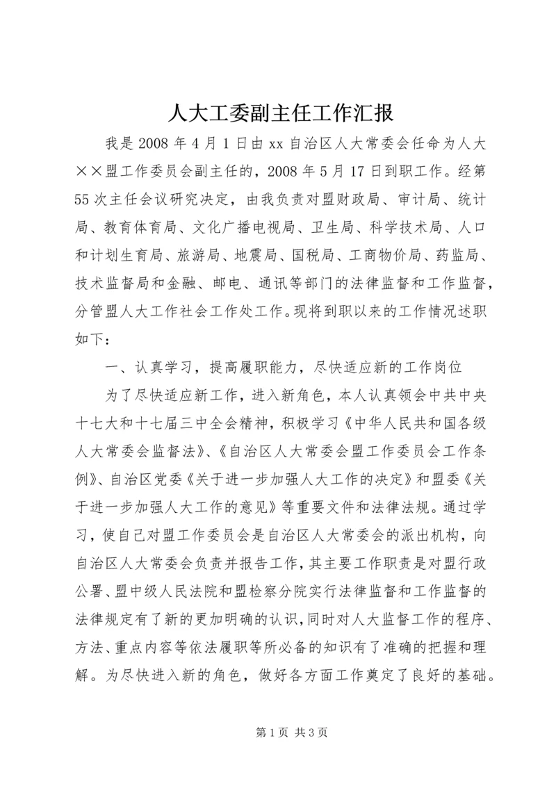 人大工委副主任工作汇报.docx