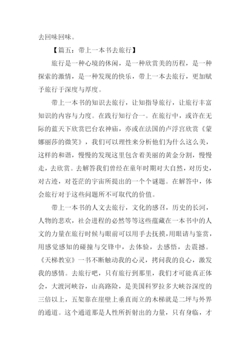 带上一本书去旅行作文.docx