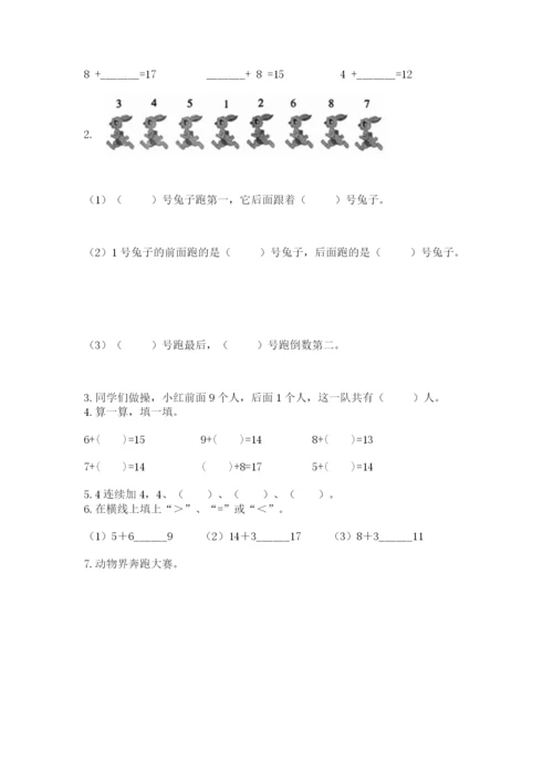 人教版一年级上册数学期末测试卷及参考答案（精练）.docx