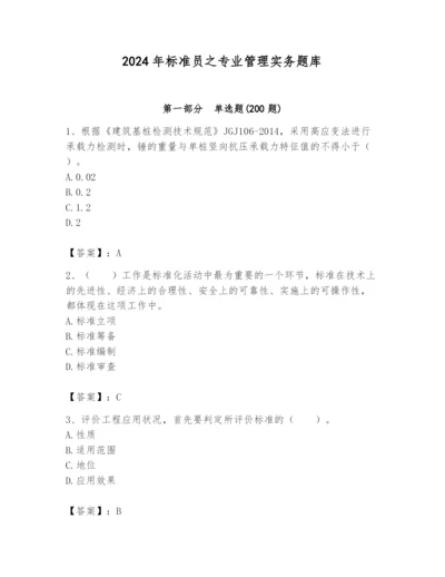 2024年标准员之专业管理实务题库【重点】.docx