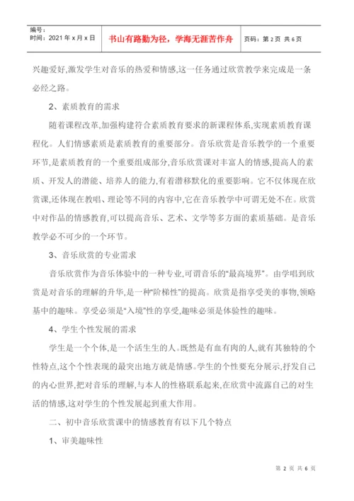 音乐欣赏课论文-“情感教育”因素在音乐欣赏课中的运用策略.docx