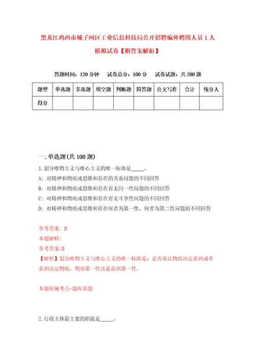 黑龙江鸡西市城子河区工业信息科技局公开招聘编外聘用人员1人模拟试卷附答案解析8