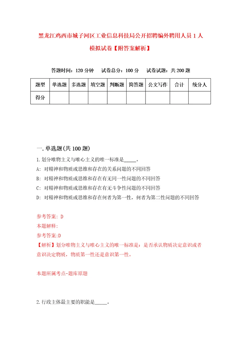 黑龙江鸡西市城子河区工业信息科技局公开招聘编外聘用人员1人模拟试卷附答案解析8