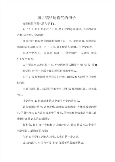 演讲稿结尾霸气的句子