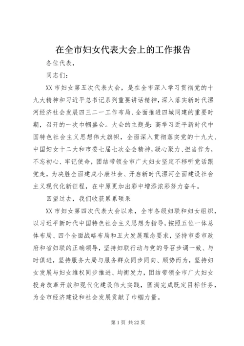 在全市妇女代表大会上的工作报告.docx