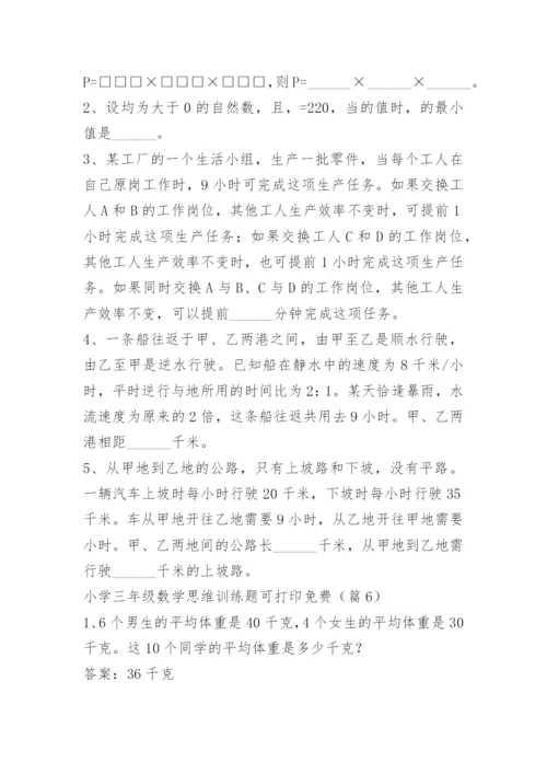 小学三年级数学思维训练题可打印免费.docx