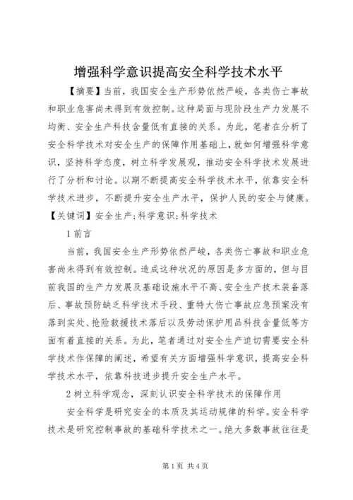 增强科学意识提高安全科学技术水平.docx