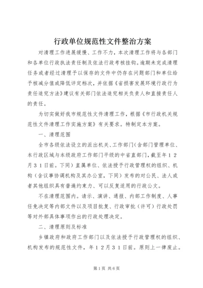 行政单位规范性文件整治方案.docx