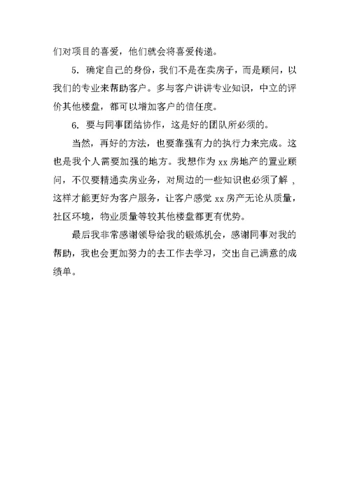 XX年置业顾问工作总结