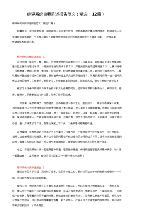 综评系统自我陈述报告范文（精选12篇）.docx