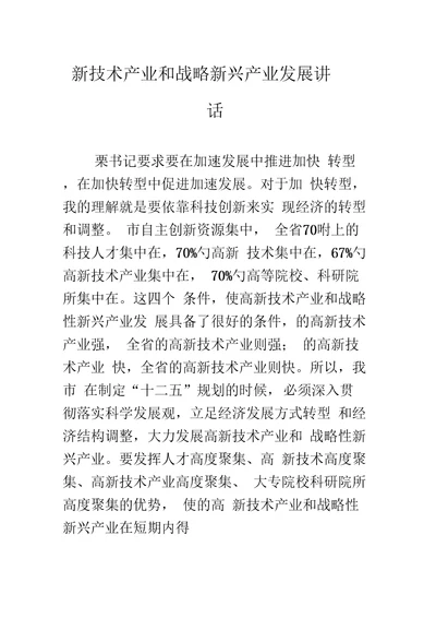 新技术产业和战略新兴产业发展讲话