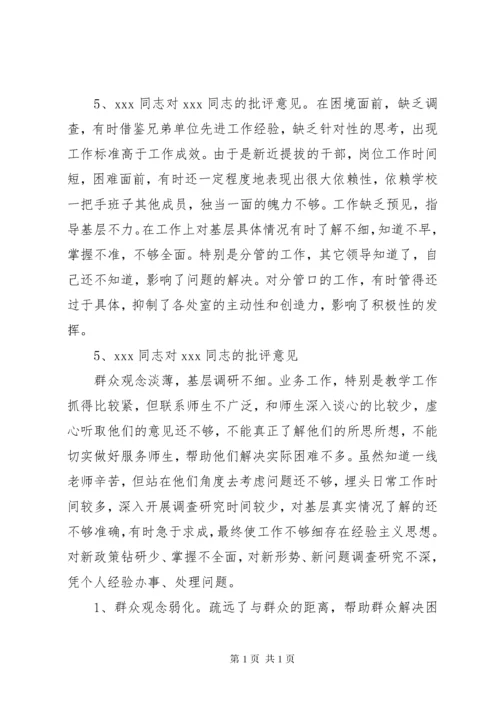 班子成员批评意见汇总[最终定稿].docx