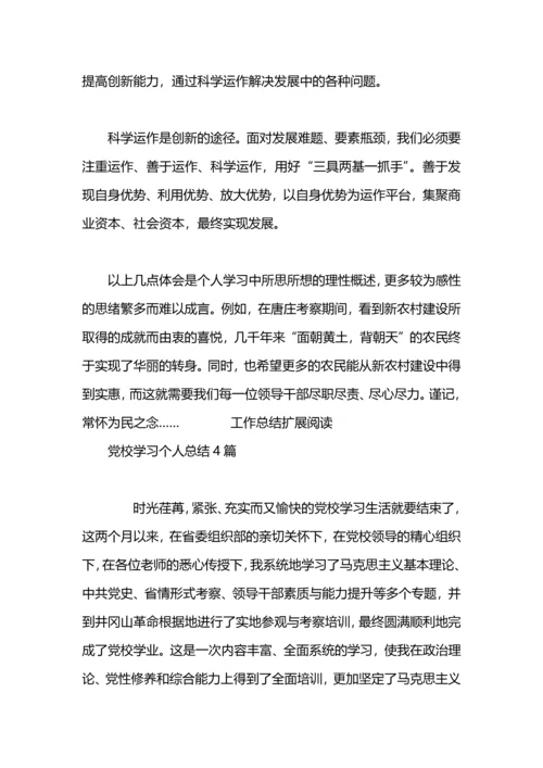 处级干部党校学习小结4篇.docx