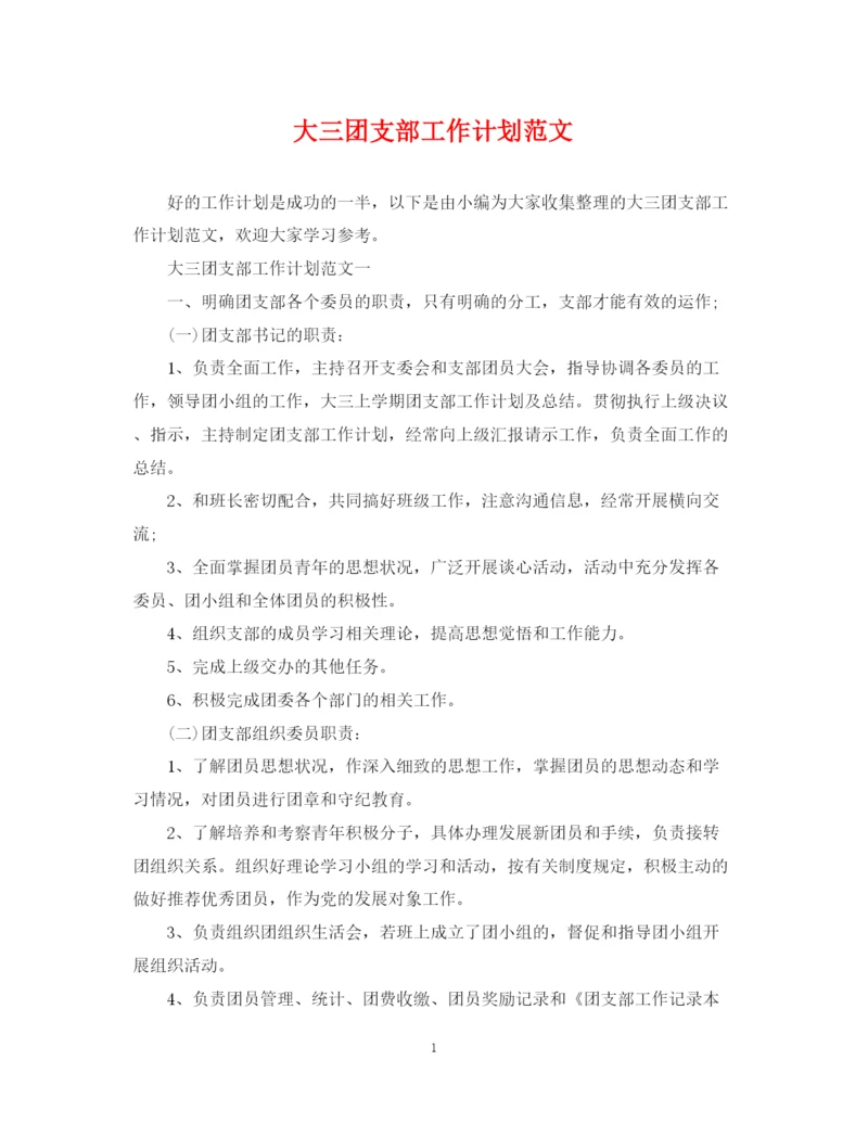 精编之大三团支部工作计划范文.docx