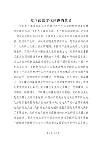 党内政治文化建设的意义.docx