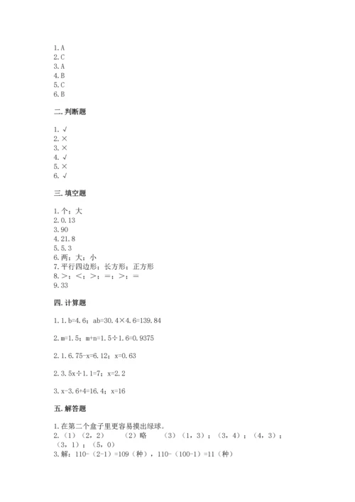 人教版数学五年级上册期末考试试卷附完整答案【精品】.docx