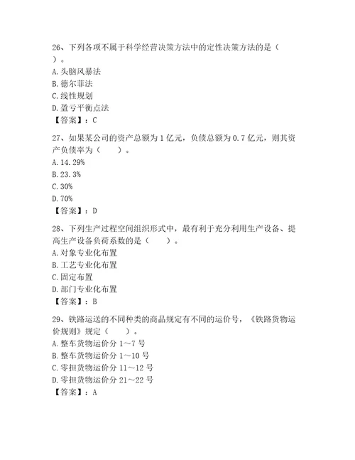 2023年高级经济师工商管理题库及完整答案有一套