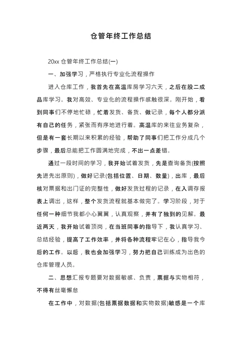 仓管年终工作总结